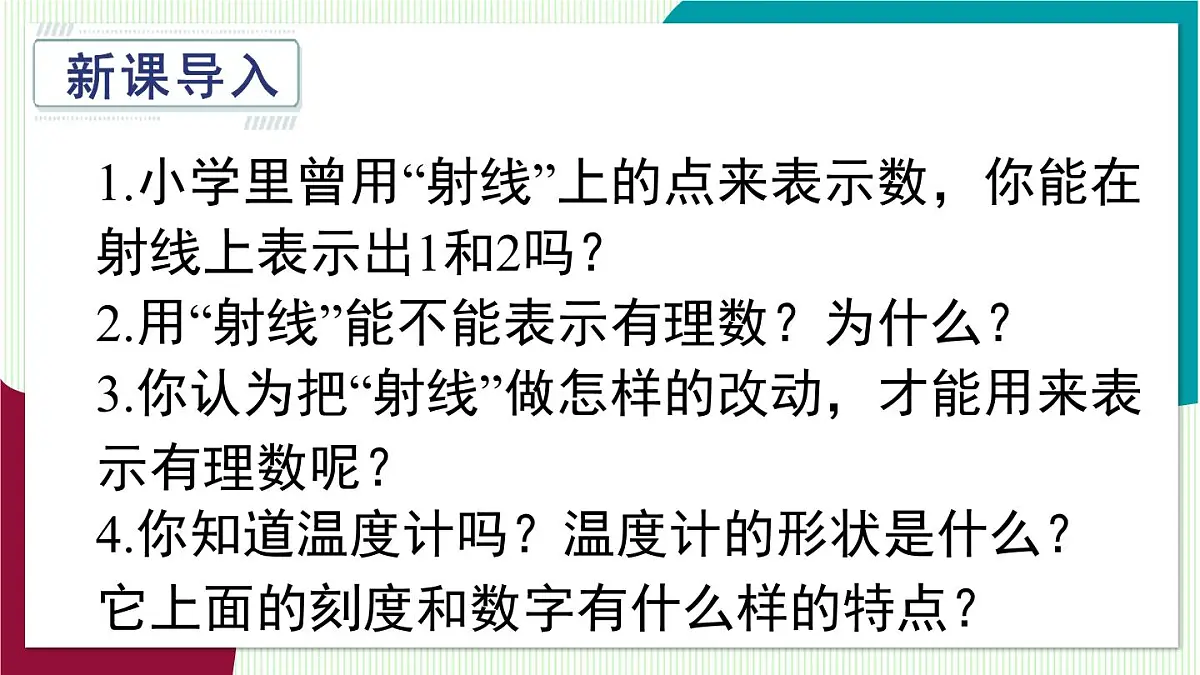 1.2.1 数轴第3页