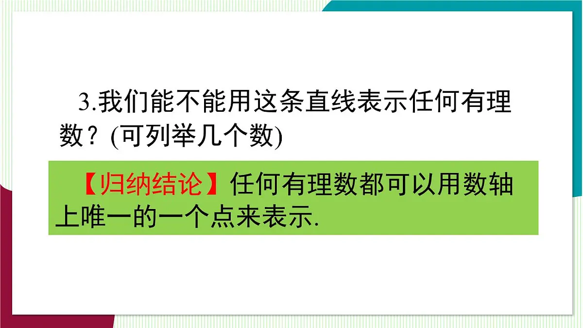 1.2.1 数轴第7页