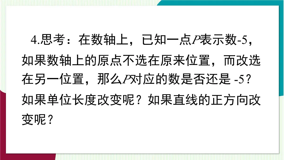 1.2.1 数轴第8页