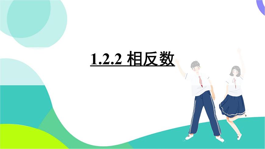 1.2.2 相反数第2页