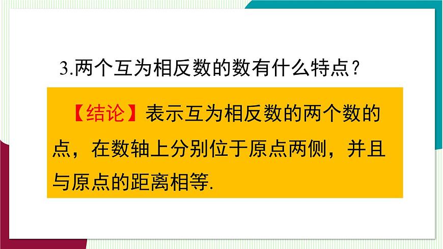 1.2.2 相反数第7页