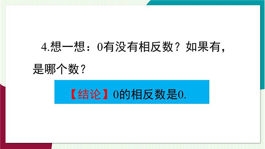 1.2.2 相反数第8页