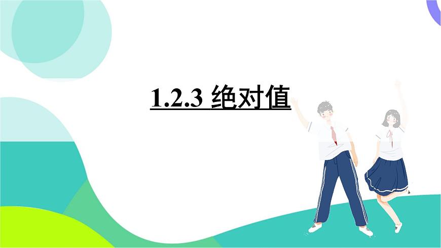 1.2.3 绝对值第2页