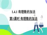 湘教版數(shù)學(xué)2024七年級(jí)上冊(cè) 1.4.1 第1課時(shí) 有理數(shù)的加法 PPT課件+教案