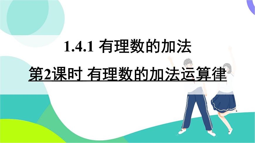 第2课时 有理数的加法运算律第2页
