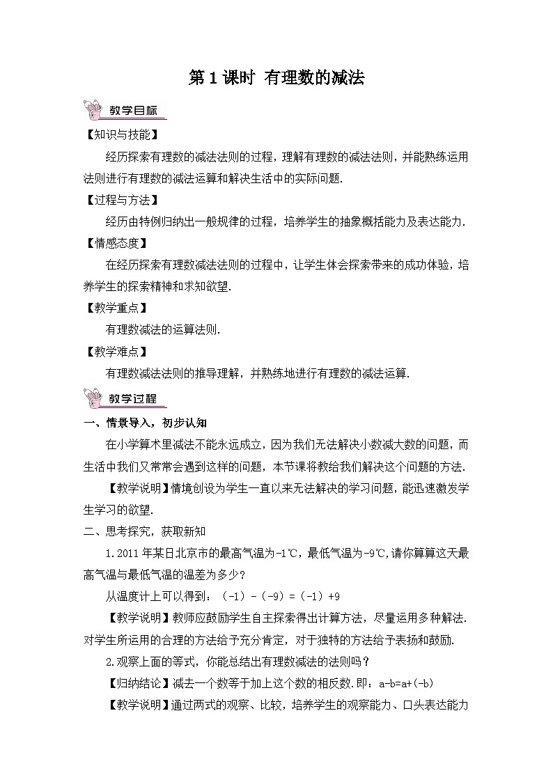 第1课时 有理数的减法第1页