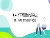 湘教版數(shù)學(xué)2024七年級(jí)上冊(cè) 1.4.2 第1課時(shí) 有理數(shù)的減法 PPT課件+教案