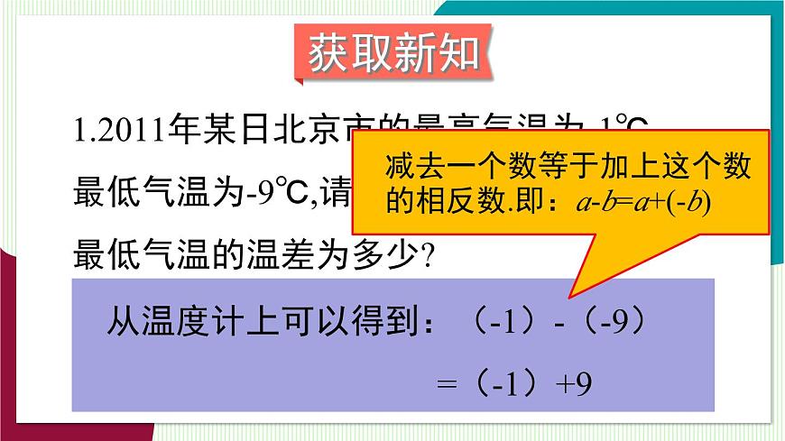 第1课时 有理数的减法第4页