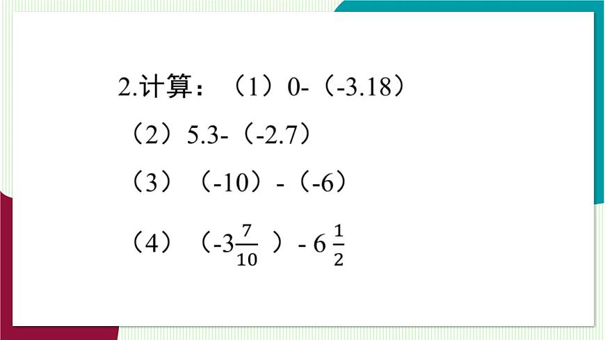第1课时 有理数的减法第5页
