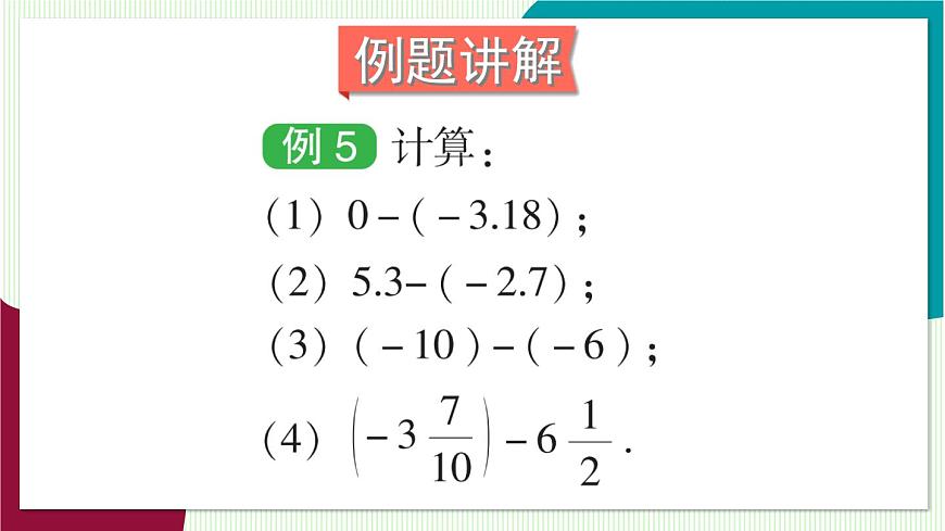 第1课时 有理数的减法第6页
