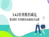 湘教版數(shù)學(xué)2024七年級(jí)上冊(cè) 1.4.2 第2課時(shí) 有理數(shù)的加減混合運(yùn)算 PPT課件+教案