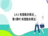 湘教版數(shù)學(xué)2024七年級上冊 1.5.1 第1課時 有理數(shù)的乘法 PPT課件+教案