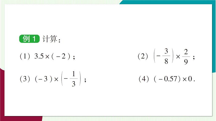 第1课时 有理数的乘法第7页