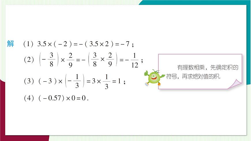 第1课时 有理数的乘法第8页
