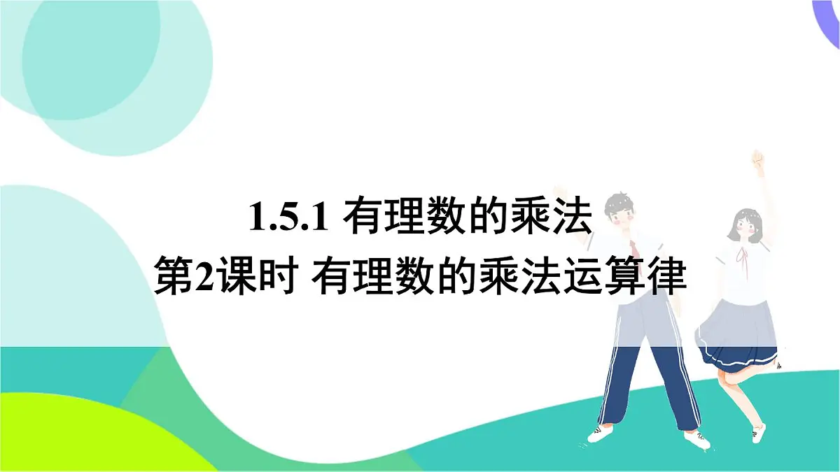 第2课时 有理数的乘法运算律第2页