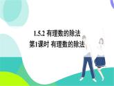 湘教版數(shù)學(xué)2024七年級上冊 1.5.2 第1課時 有理數(shù)的除法 PPT課件+教案