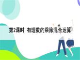 湘教版數(shù)學(xué)2024七年級上冊 1.5.2 第2課時 有理數(shù)的乘除混合運(yùn)算 PPT課件+教案