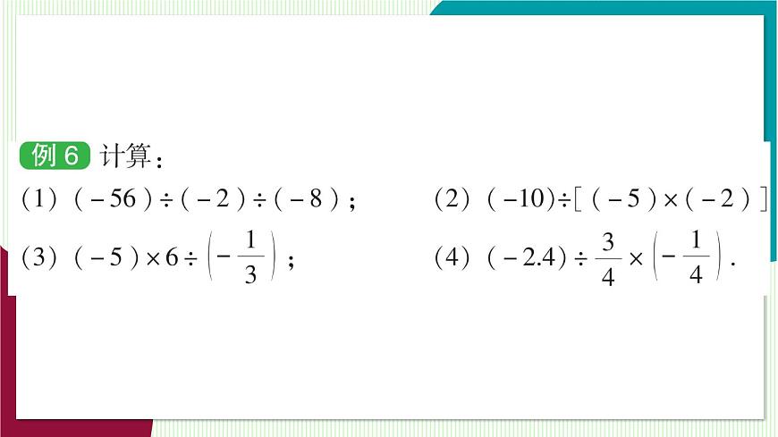 第2课时 有理数的乘除混合运算第6页