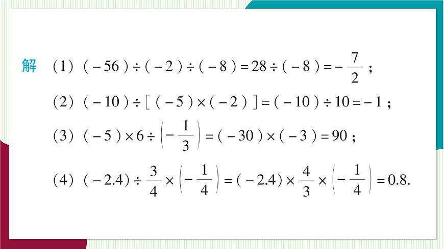 第2课时 有理数的乘除混合运算第7页