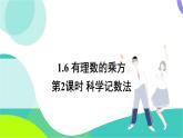 湘教版數(shù)學2024七年級上冊 1.6 第2課時 科學記數(shù)法 PPT課件+教案
