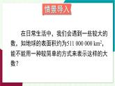 湘教版數(shù)學2024七年級上冊 1.6 第2課時 科學記數(shù)法 PPT課件+教案