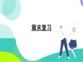 湘教版數(shù)學(xué)2024七年級(jí)上冊(cè) 1.8 章末復(fù)習(xí) PPT課件+教案