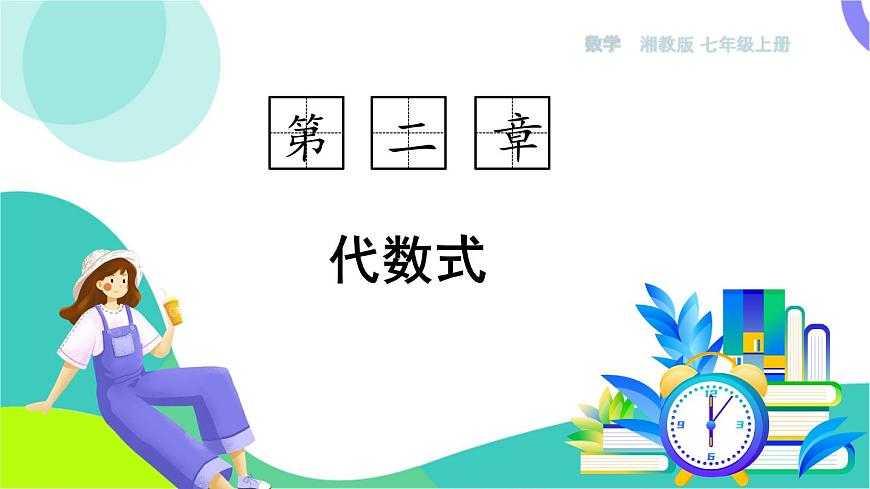 2.1 用字母表示数第1页