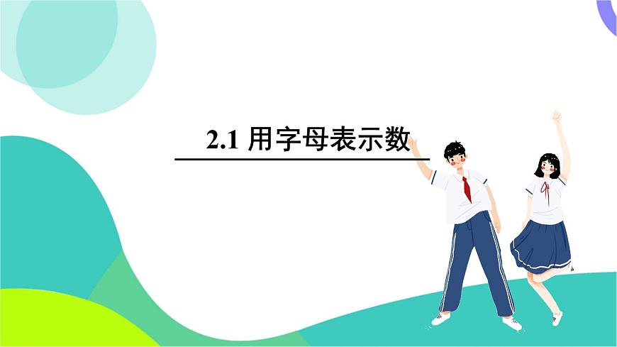2.1 用字母表示数第2页