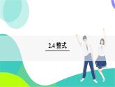 湘教版數(shù)學(xué)2024七年級上冊 2.4 整式 PPT課件+教案