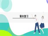 湘教版數(shù)學(xué)2024七年級上冊 2.6 章末復(fù)習(xí) PPT課件+教案