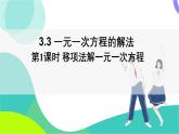 湘教版數(shù)學(xué)2024七年級(jí)上冊(cè) 3.3 第1課時(shí) 移項(xiàng)法解一元一次方程 PPT課件+教案