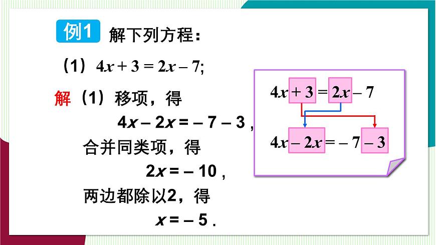 第1课时 移项法解一元一次方程第8页