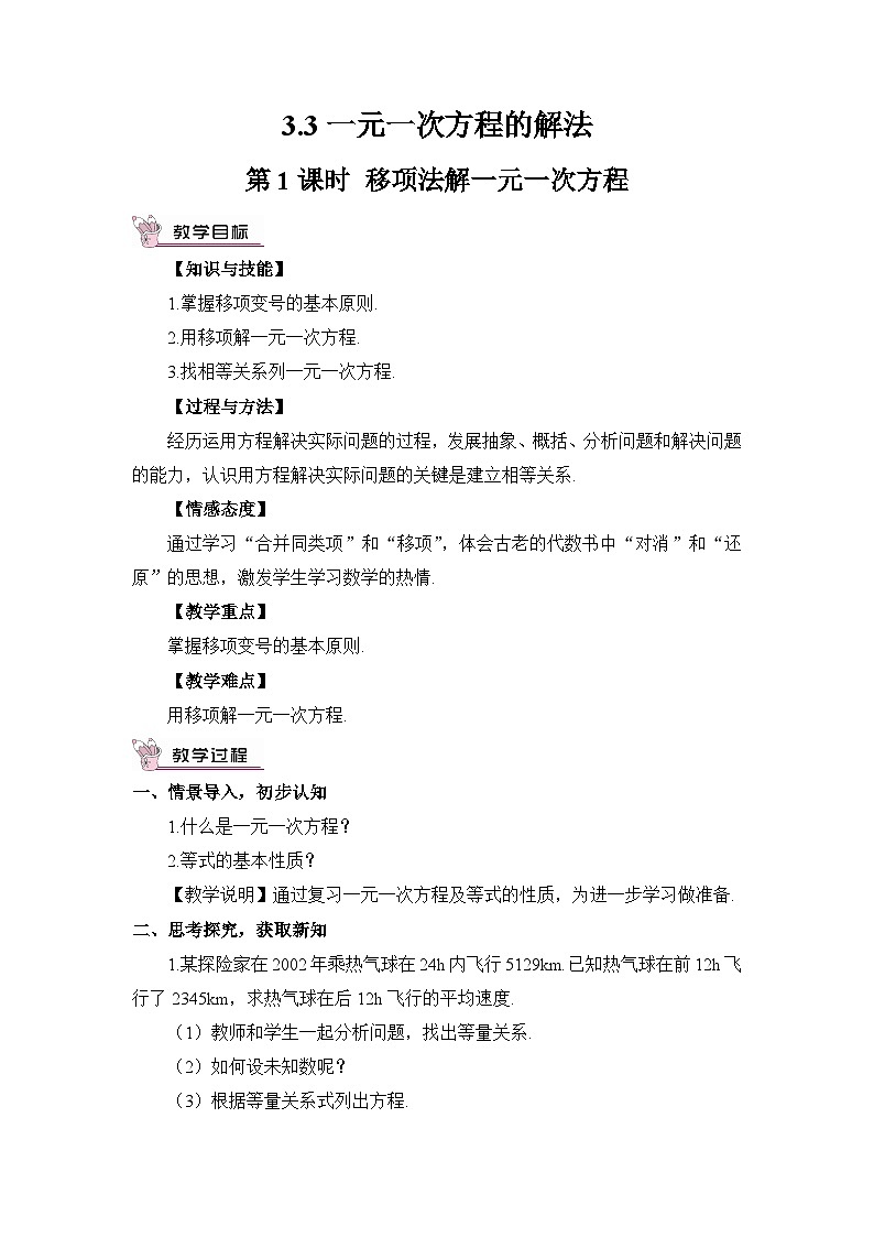 第1课时 移项法解一元一次方程第1页