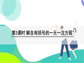 湘教版數(shù)學2024七年級上冊 3.3 第2課時 解含有括號的一元一次方程 PPT課件+教案