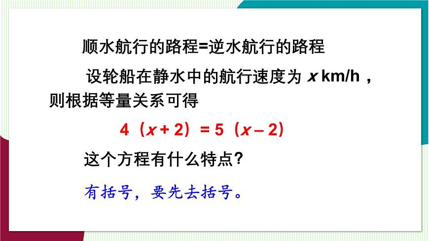 第2课时 解含有括号的一元一次方程第5页