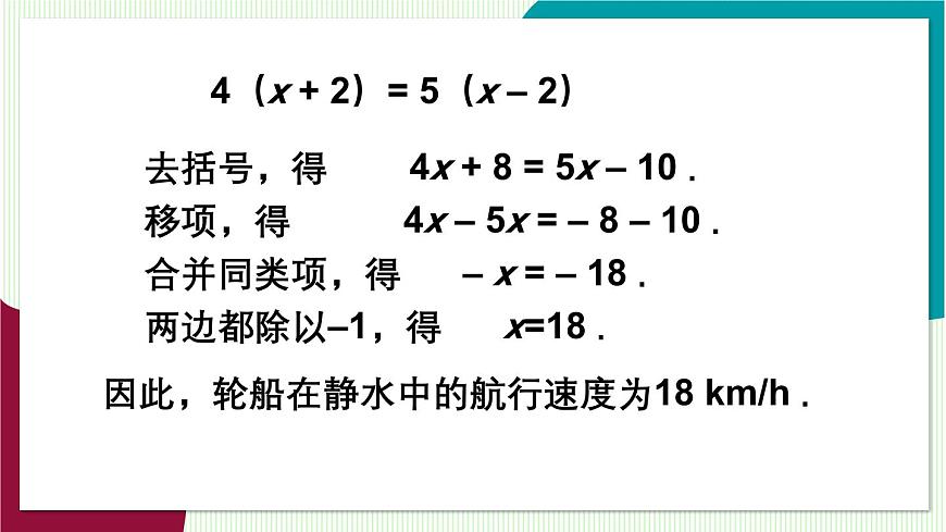 第2课时 解含有括号的一元一次方程第6页