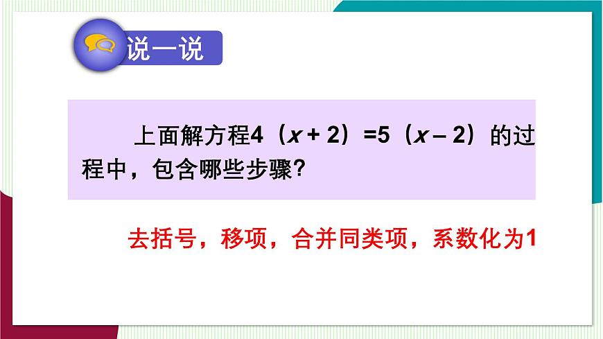 第2课时 解含有括号的一元一次方程第7页