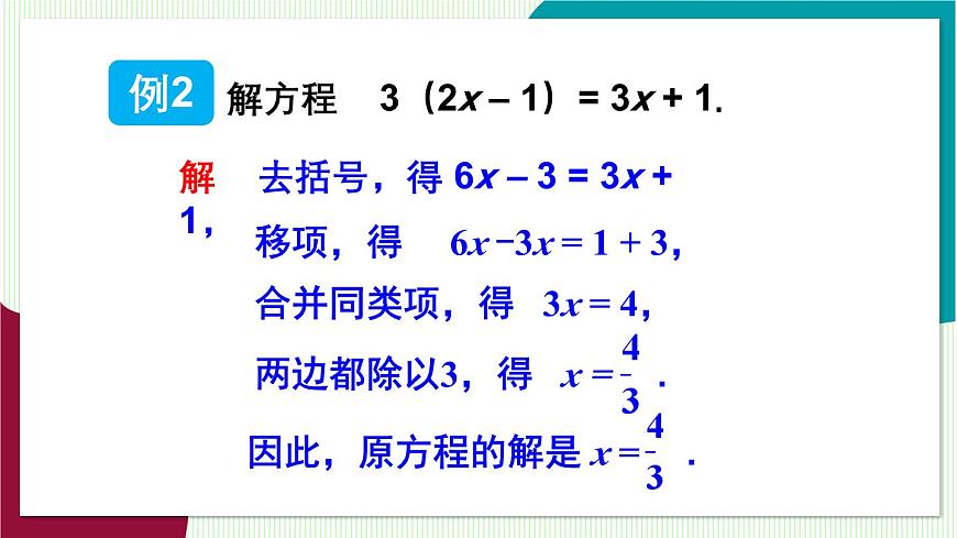 第2课时 解含有括号的一元一次方程第8页