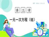 湘教版數(shù)學2024七年級上冊 3.3 第3課時 解含有分母的一元一次方程 PPT課件+教案