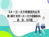 湘教版數(shù)學(xué)2024七年級上冊 3.4 第1課時 利用一元一次方程解決和、差、倍、分問題 PPT課件+教案