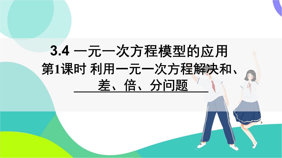 第1课时 利用一元一次方程解决和、差、倍、分问题第2页