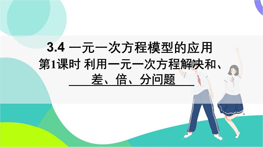 第1课时 利用一元一次方程解决和、差、倍、分问题第2页