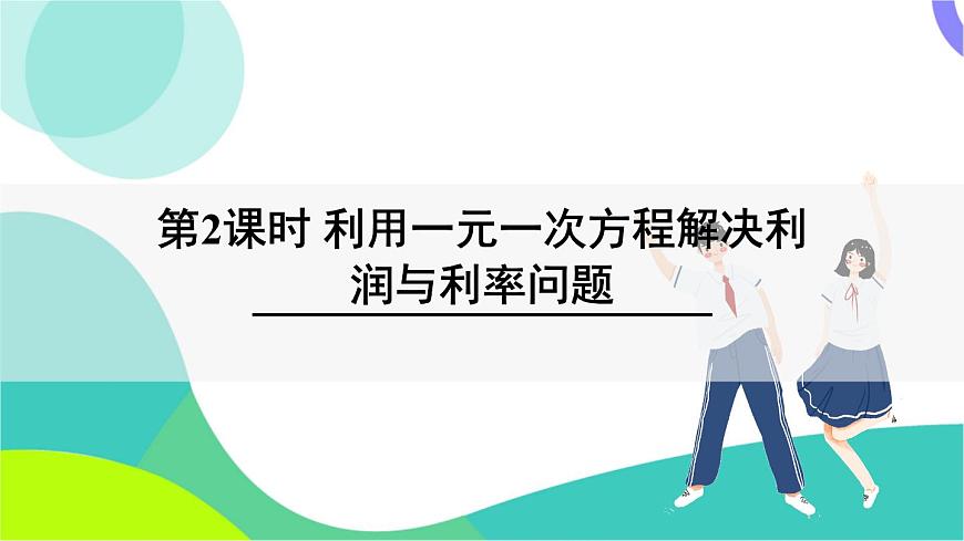 第2课时 利用一元一次方程解决利润与利率问题第2页