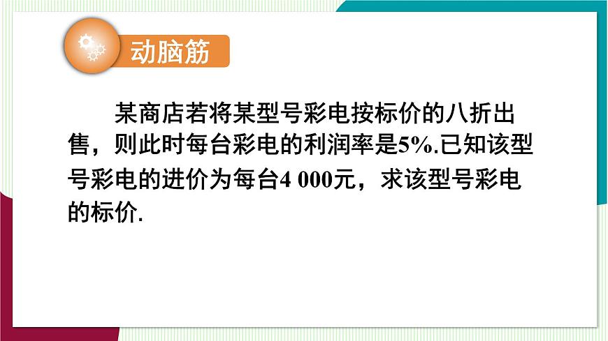 第2课时 利用一元一次方程解决利润与利率问题第5页