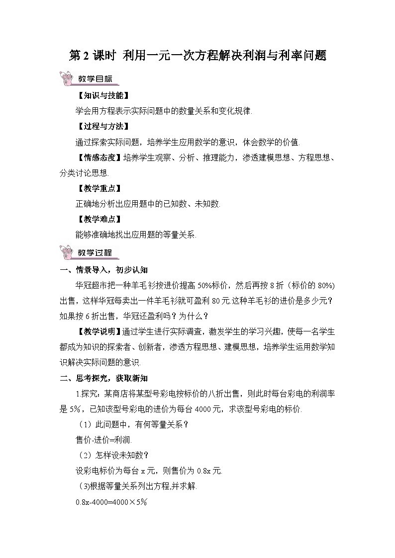 第2课时 利用一元一次方程解决利润与利率问题第1页