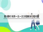 湘教版數(shù)學(xué)2024七年級上冊 3.4 第3課時 利用一元一次方程解決行程問題 PPT課件+教案