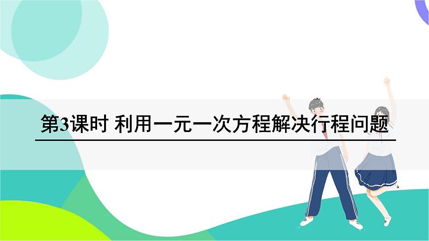 第3课时 利用一元一次方程解决行程问题第2页
