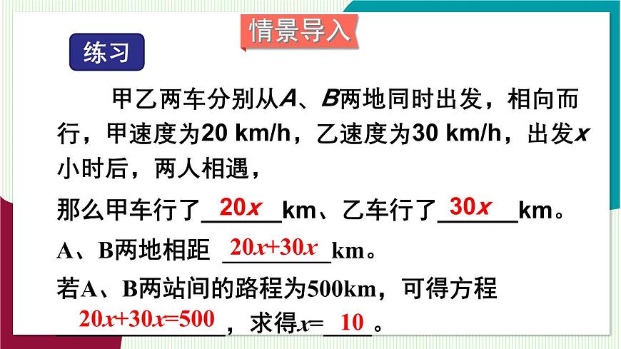 第3课时 利用一元一次方程解决行程问题第3页