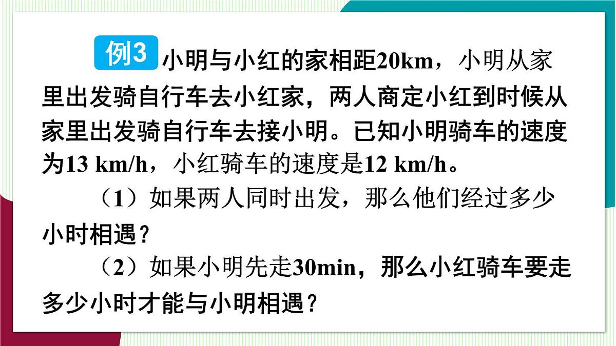 第3课时 利用一元一次方程解决行程问题第7页