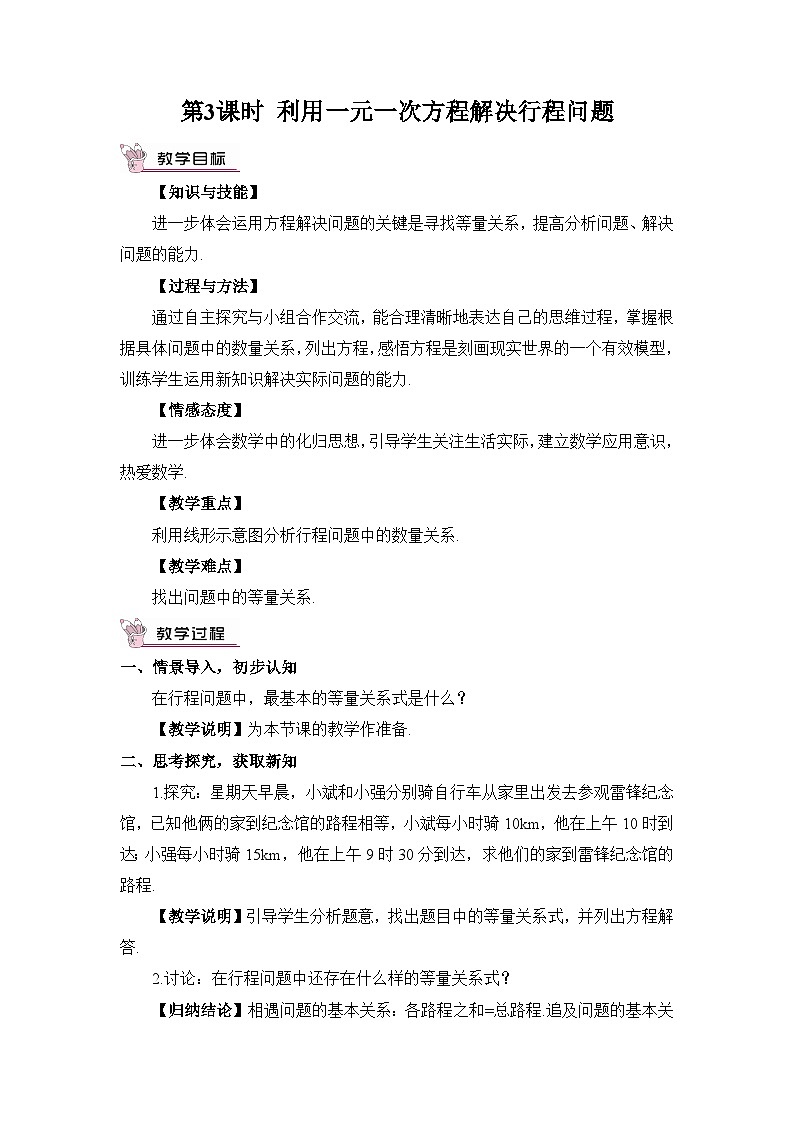 第3课时 利用一元一次方程解决行程问题第1页